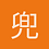 兜兜